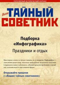 Ваш тайный советник. Подборка «Инфографика. Праздники и отдых»