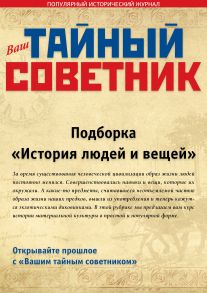 Ваш тайный советник. Подборка «История людей и вещей»