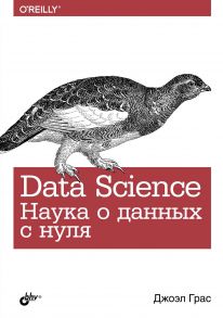 Data Science. Наука о данных с нуля