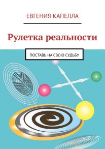 Рулетка реальности. Поставь на свою судьбу