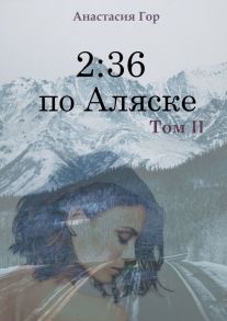 2:36 по Аляске. Том II