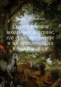 Сказка о юном школьнике Степане, его друге профессоре и их приключениях в чужом мире. Новелла-сказка