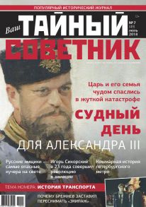 Ваш тайный советник. № 7 (49), июль 2018