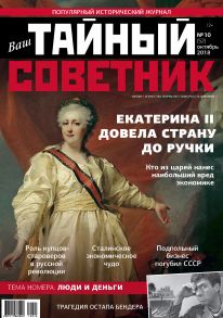 Ваш тайный советник. № 10 (52), октябрь 2018