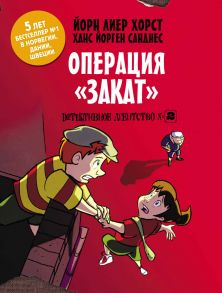 Детективное агентство №2. Операция «Закат»