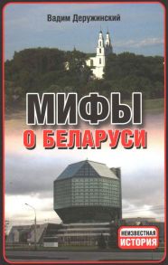 Мифы о Беларуси