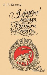 З дазволу караля і вялікага князя