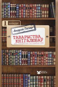 Таварыства кнігалюбаў