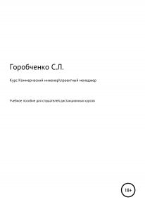 Курс Коммерческий инженер Проектный менеждер Учебное пособие для слушателей дистанционных курсов