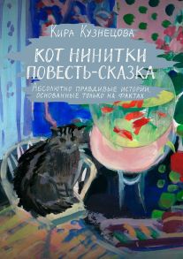 Кот Нинитки. Повесть-сказка. Абсолютно правдивые истории, основанные только на фактах