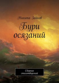 Бури осязаний. Сборник стихотворений