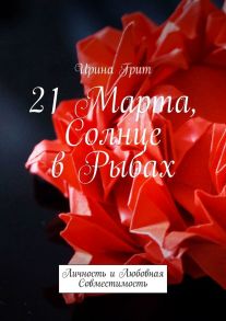 21 Марта. Солнце в Рыбах. Личность и Любовная Совместимость