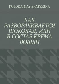 Как разворачивается шоколад, или В состав крема вошли