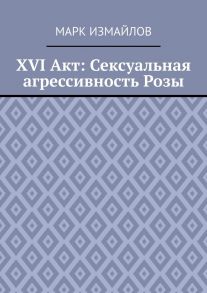 XVI Акт: Сексуальная агрессивность Розы