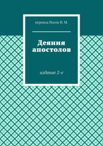 Деяния апостолов. Издание 2-е