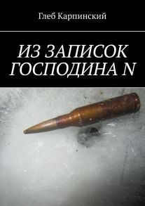 Из записок господина N