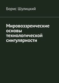 Мировоззренческие основы технологической сингулярности