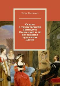 Сказка о таинственной принцессе Стешеньке и её наставнике художнике Дасии. Новелла-сказка