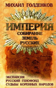 Империя. Собирание земель русских. Экспансия, русский генофонд, судьбы коренных народов