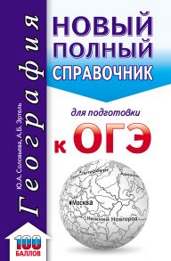 География. Новый полный справочник для подготовки к ОГЭ