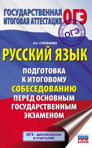 Русский язык. Подготовка к итоговому собеседованию перед основным государственным экзаменом