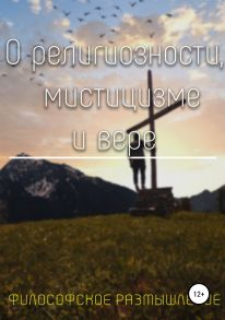 О религиозности, мистицизме и вере