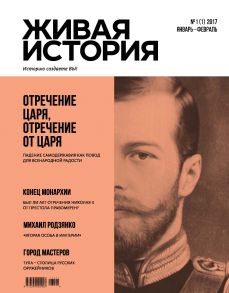 Живая история. Историю создаёте Вы. № 1 (1) январь-февраль 2017 г.