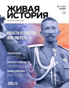 Живая история. Историю создаёте Вы. № 7 (7) сентябрь 2017 г.