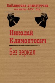 Без зеркал, или Зимние каникулы