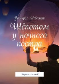 Шёпотом у ночного костра. Сборник стихов