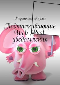 Подталкивающие Web Push уведомления