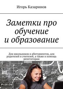 Заметки про обучение и образование. Для школьников и абитуриентов, для родителей и учителей, а также в помощь репетиторам