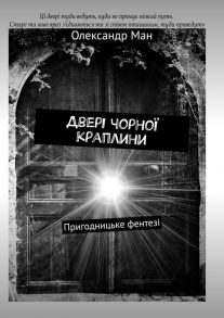 Двері чорної краплини. Пригодницьке фентезі