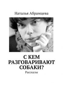 C кем разговаривают собаки? Рассказы