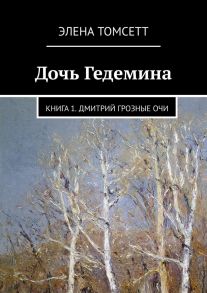 Дочь Гедемина. Книга 1. Дмитрий Грозные Очи