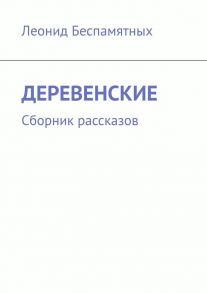 Деревенские. Сборник рассказов