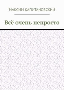 Всё очень непросто