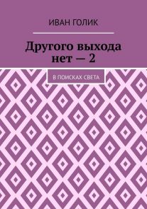 Другого выхода нет – 2. В поисках света