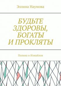 Будьте здоровы, богаты и прокляты. Полина и Измайлов