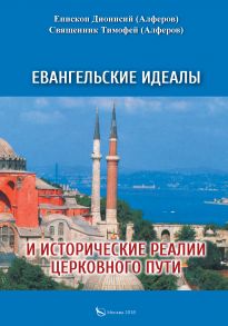 Евангельские идеалы и исторические реалии церковного пути