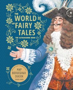 The World of Fairy Tales. The Ultramarine Book / Мир волшебных сказок. Синяя книга. Книга для чтения на английском языке