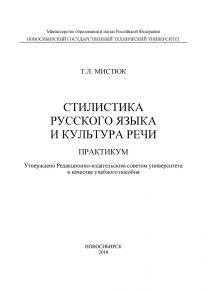 Стилистика русского языка и культура речи. Практикум