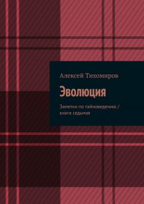 Эволюция. Заметки по тайноведению / книга седьмая