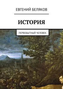 История. Первобытный человек