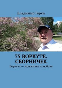 75 Воркуте. Сборничек. Воркута – моя жизнь и любовь