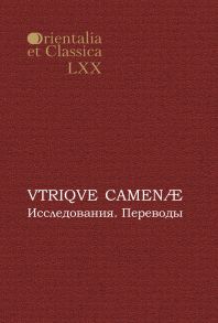 VTRIQVE CAMEN?. Исследования. Переводы