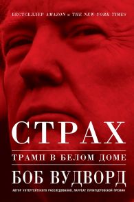 Страх: Трамп в Белом доме