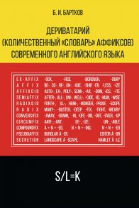 Дериватарий (количественный «словарь» аффиксов) современного английского языка