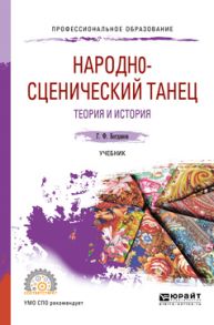 Народн0-сценический танец. Теория и история. Учебник для СПО