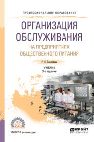 Организация обслуживания на предприятиях общественного питания 3-е изд., испр. и доп. Учебник для СПО